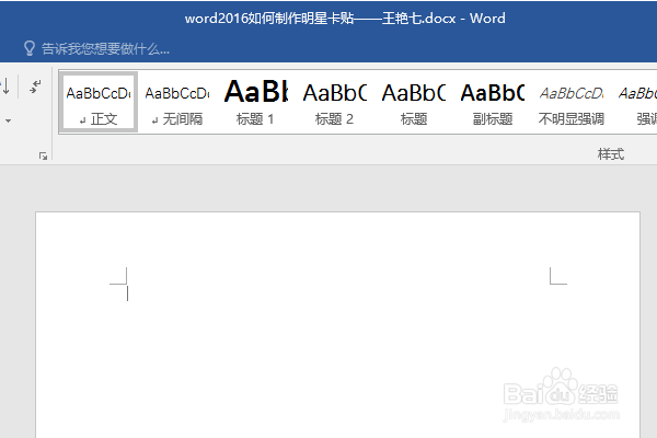 word2016如何制作明星卡贴——王艳七