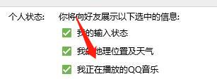 显示我正在播放的QQ音乐怎么设置