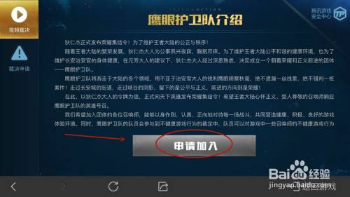 王者荣耀如何申请加入鹰眼护卫队？