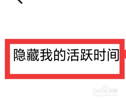 珍对免费相亲怎样设置隐藏我的活跃时间功能