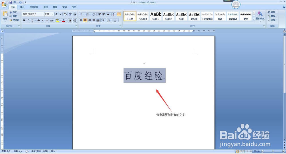 如何给Word文档中的文字加上拼音