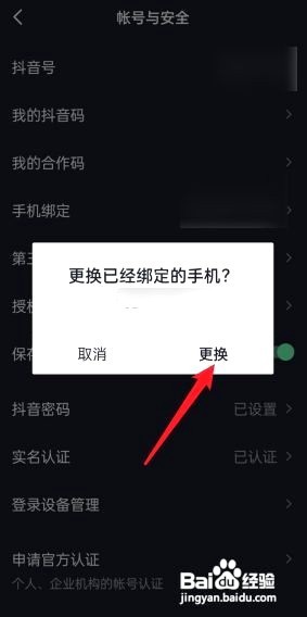 抖音如何更换手机号