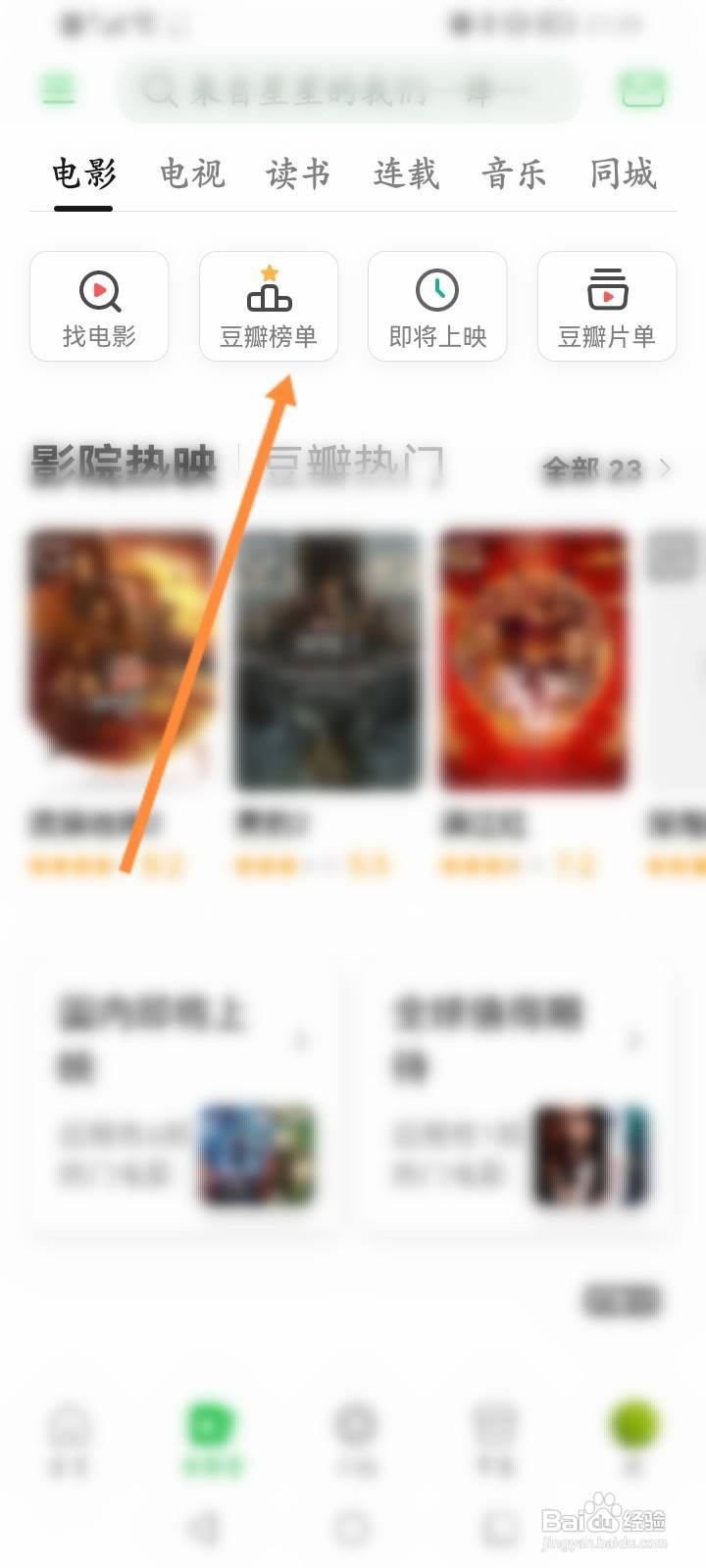 豆瓣软件中怎么查看电影的榜单信息