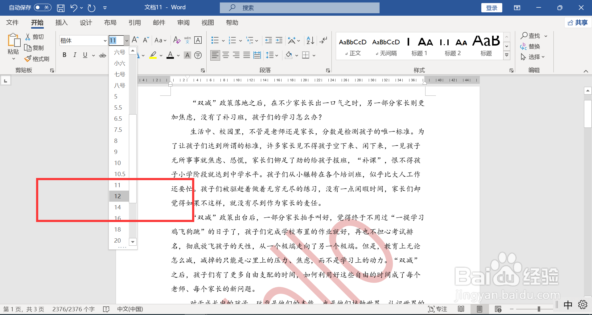 WORD全文设置为12号楷体文字