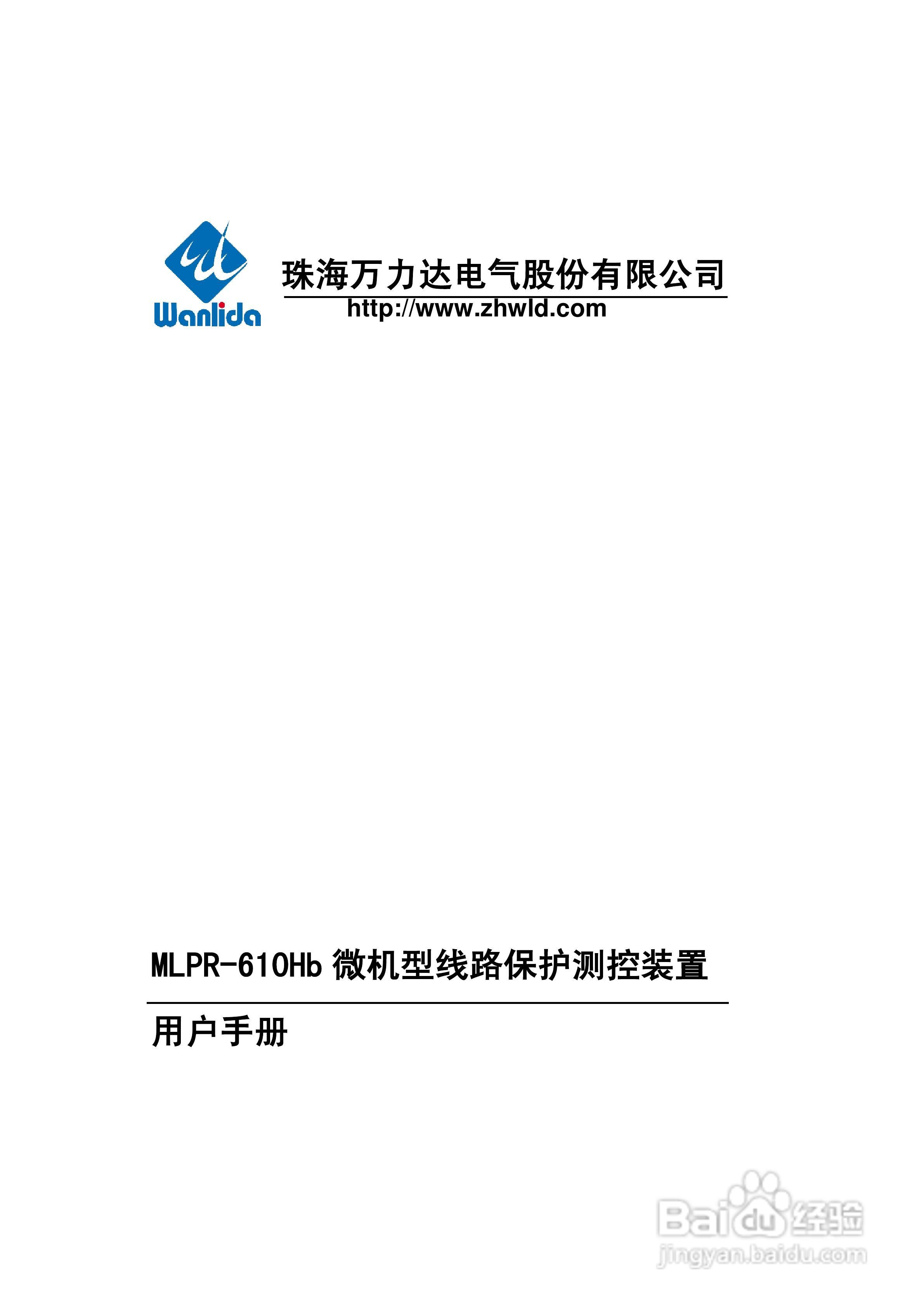 MLPR-610Hb微机型线路保护测控装置用户手册:[1]