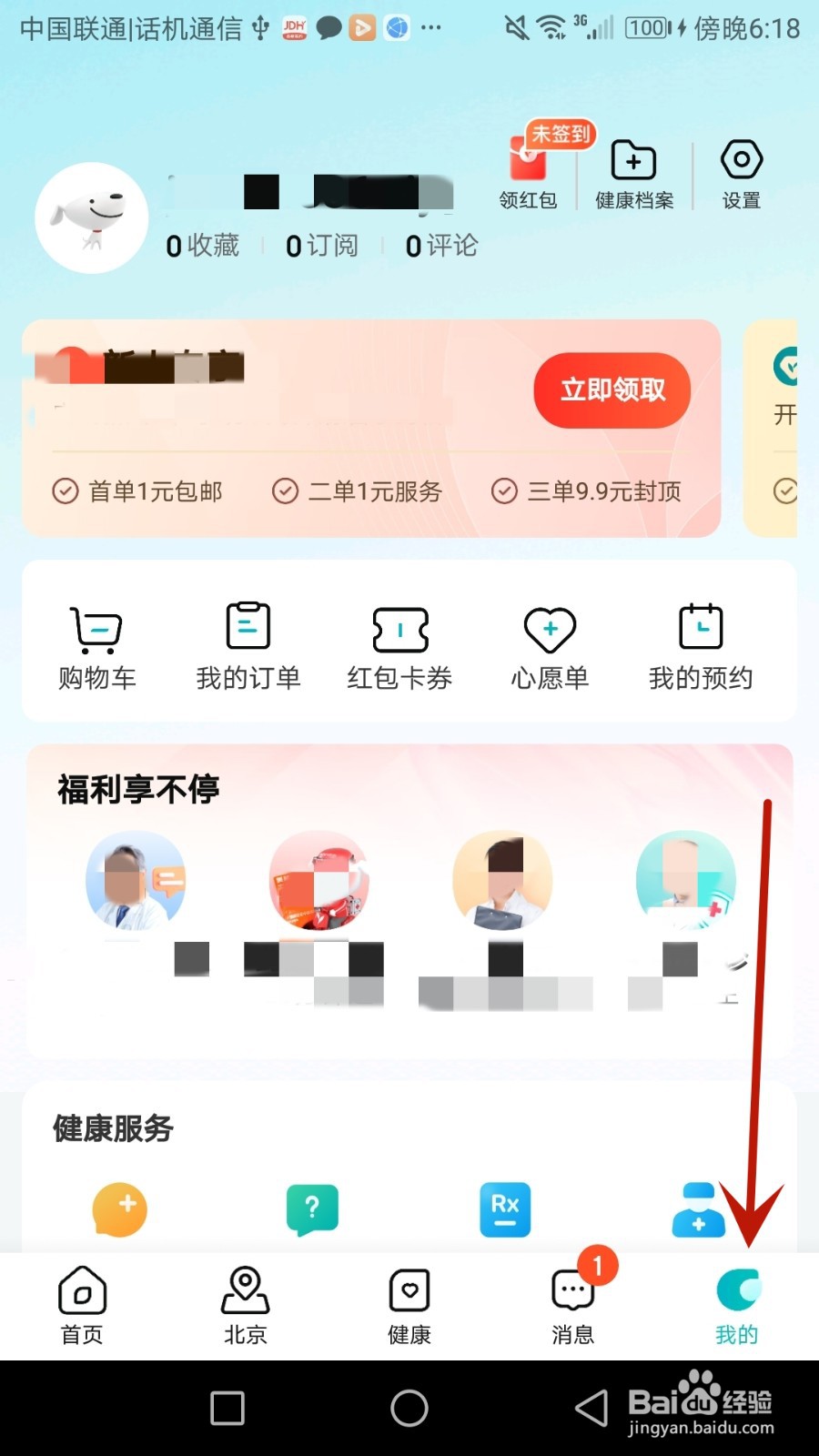 怎么设置京东健康允许读取剪贴板