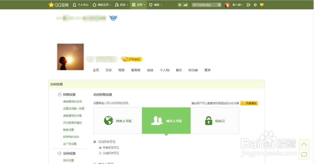 怎么更改QQ空间访问权限