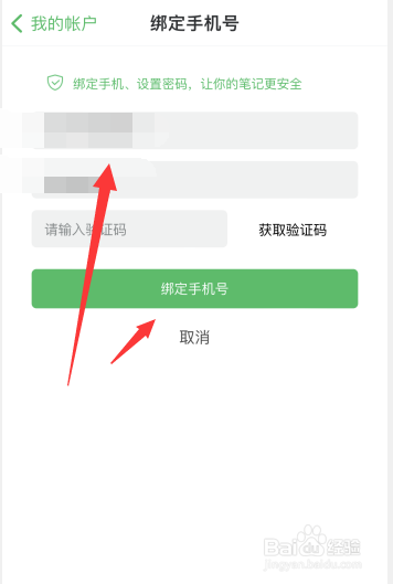 印象笔记app如何绑定手机号
