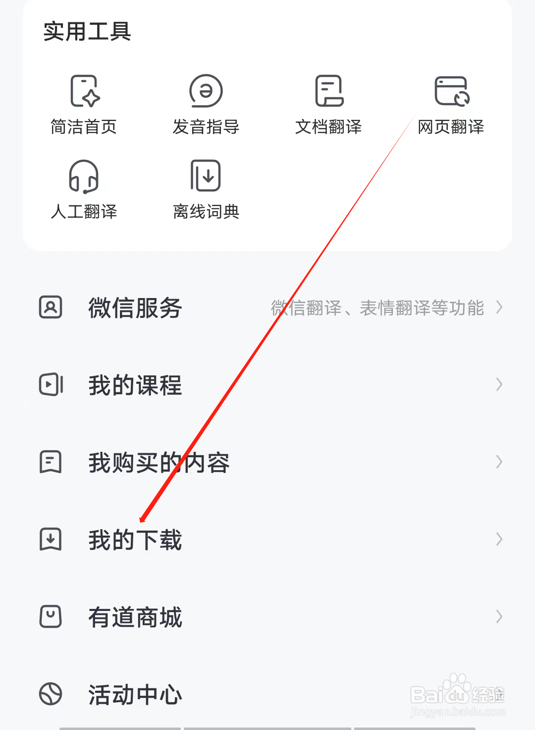 人人词典手册怎样查看我的下载