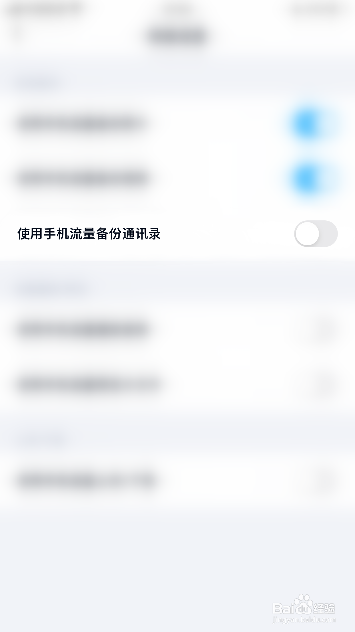 怎么关闭百度网盘使用手机流量备份通讯录