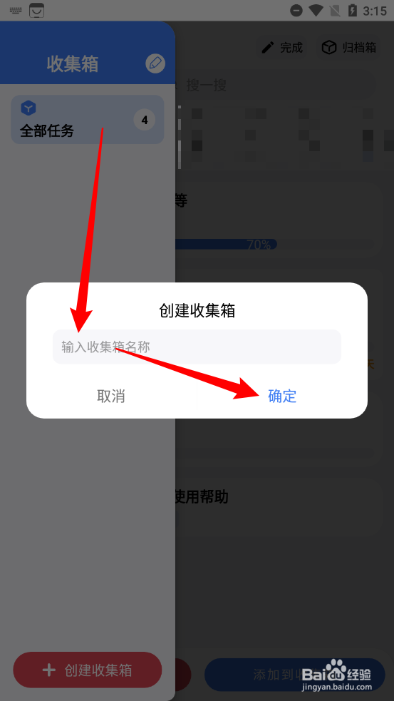 点滴进度怎么创建收集箱
