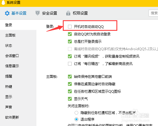 QQ电脑版如何设置开机时自动启动？
