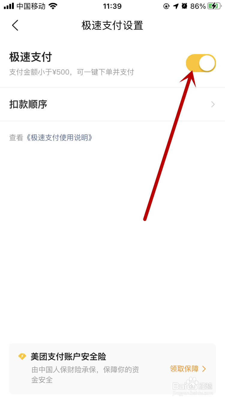 美团APP如何关闭极速支付