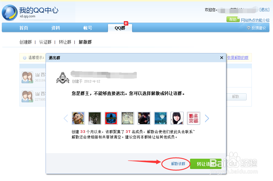 叫你快速解散QQ群