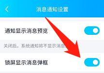 手机qq锁屏后不显示消息弹框怎么办