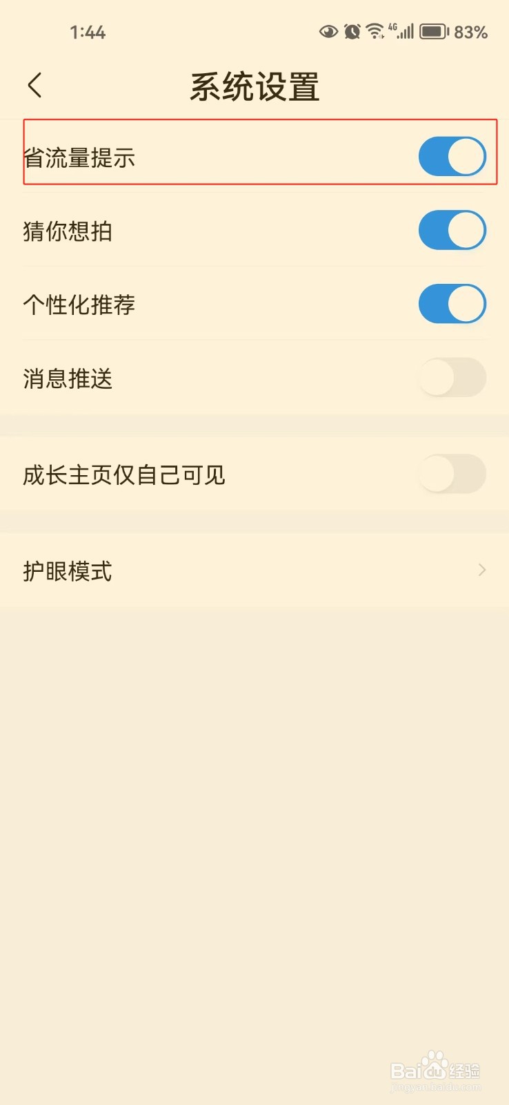 作业帮软件中怎样关闭省流量提示