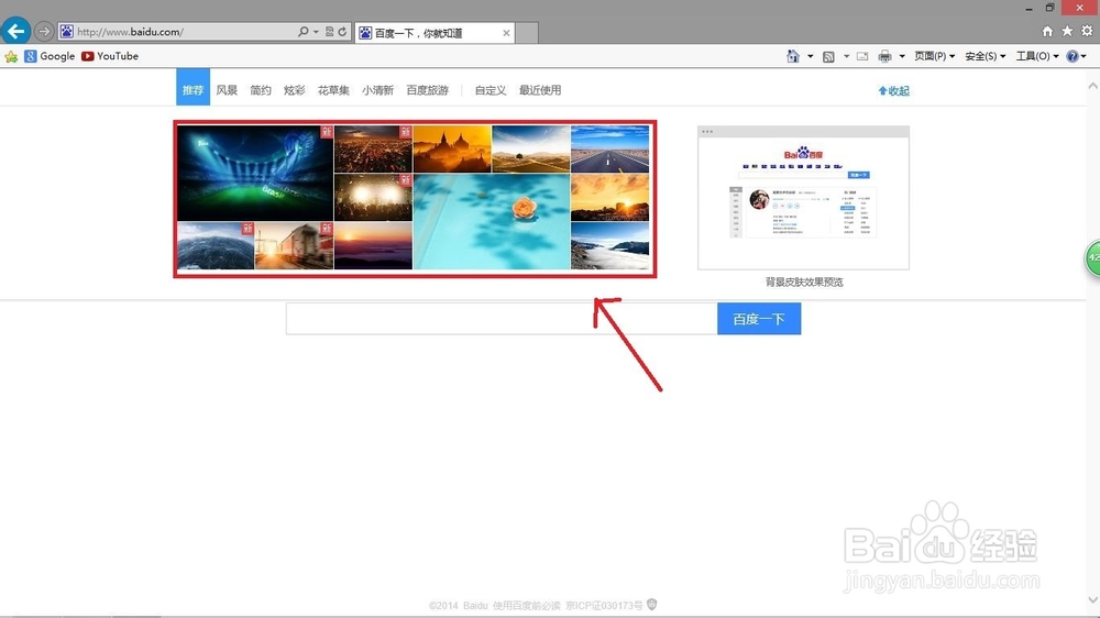 怎样更换百度首页背景？