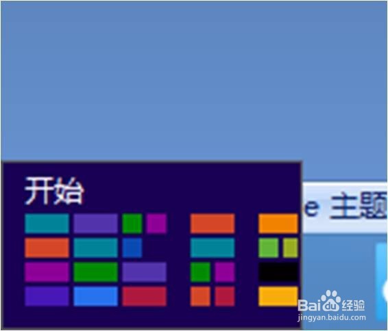 win8调出“开始”菜单的几种不同方法对比