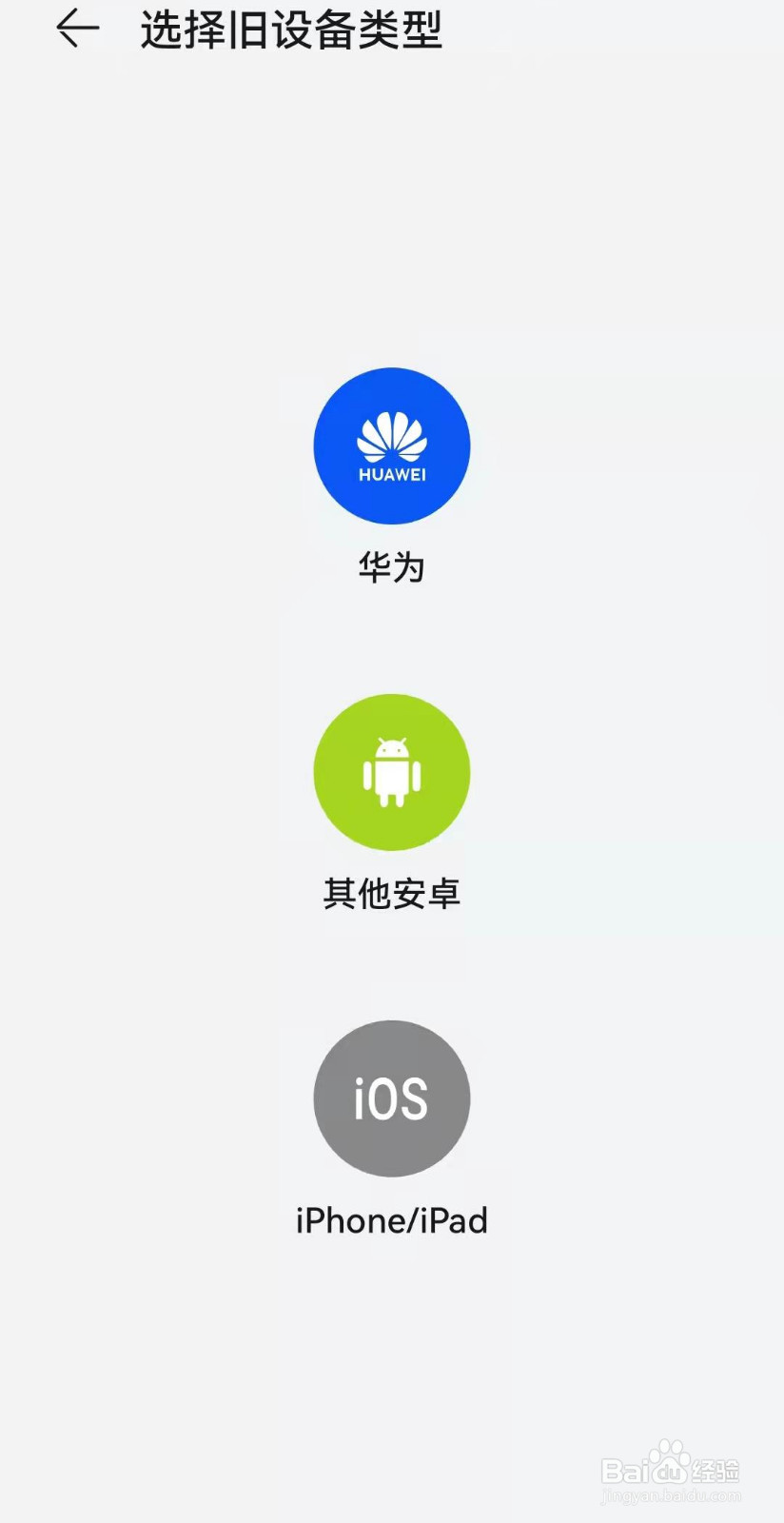 如何将旧手机上的数据迁移到新买的华为手机上