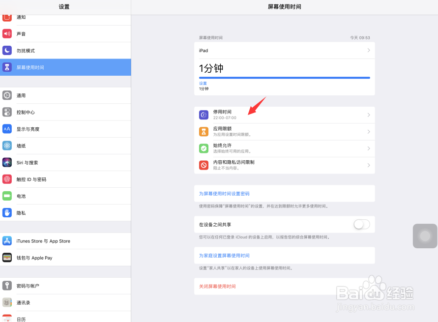 iPad Pro屏幕使用时间每日停用时长怎么设置