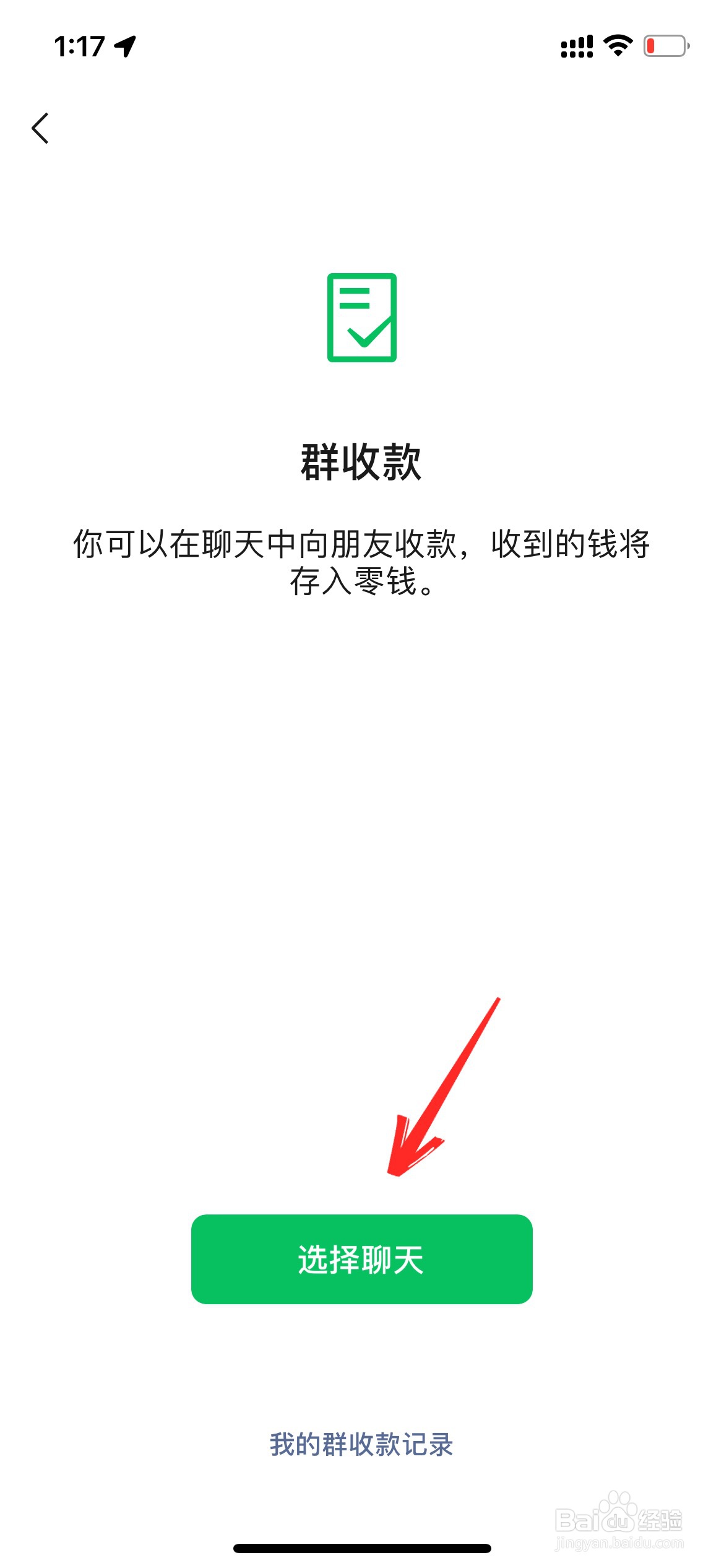 手机微信群收款如何发起