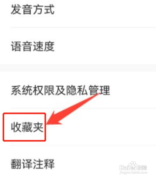 百度翻译怎么关闭收藏到默认分组