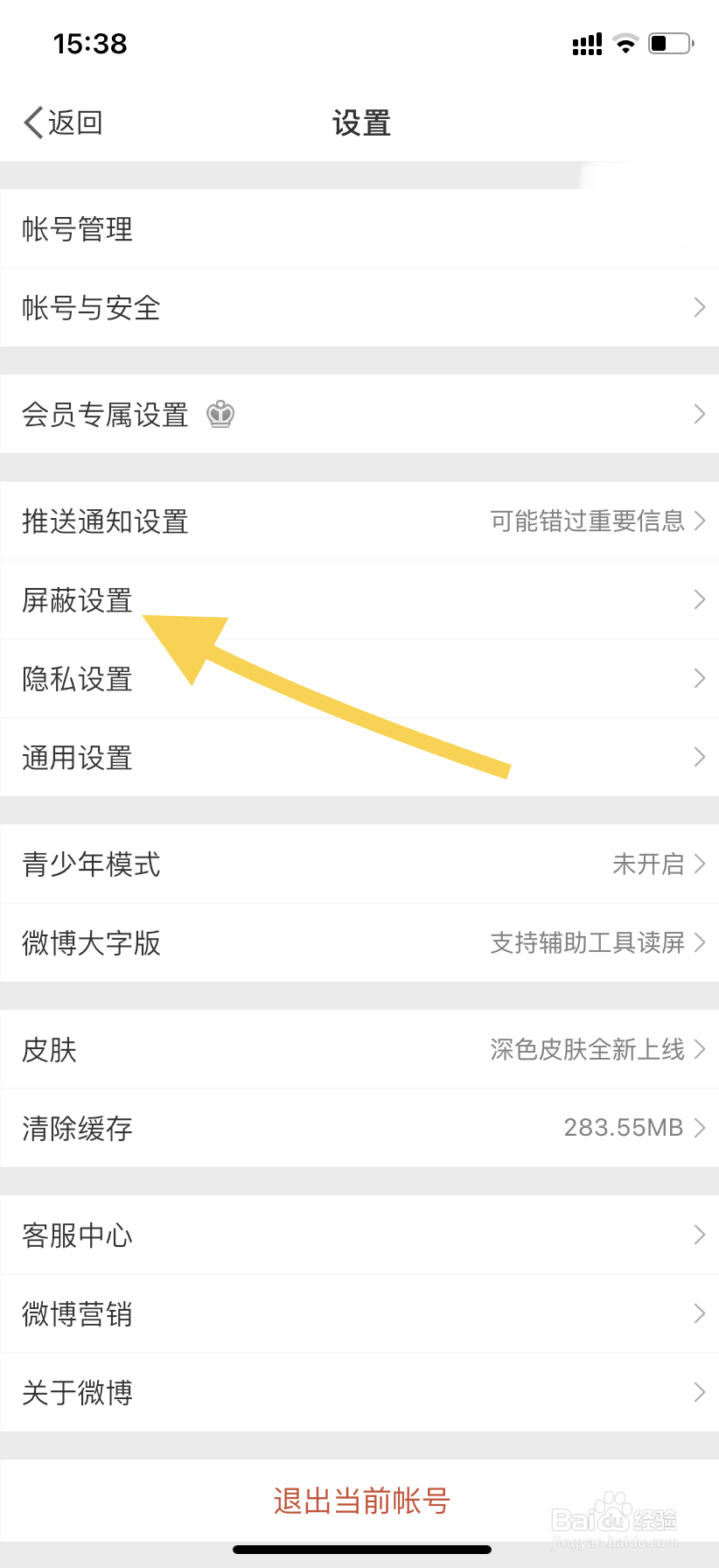 微博如何找到已屏蔽的人