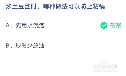 蚂蚁庄园:炒土豆丝时,哪种做法可以防止粘锅