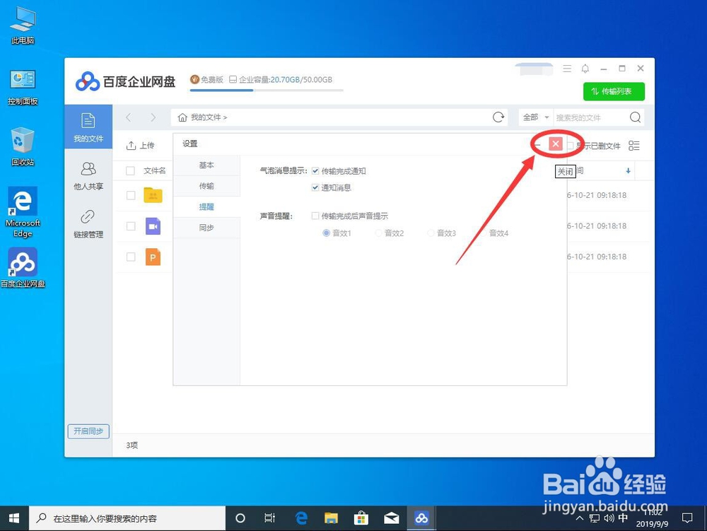 win10系统如何关闭百度企业网盘下载完成提示音