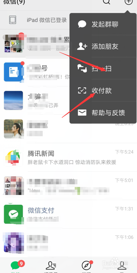 微信怎样用二维码收付款
