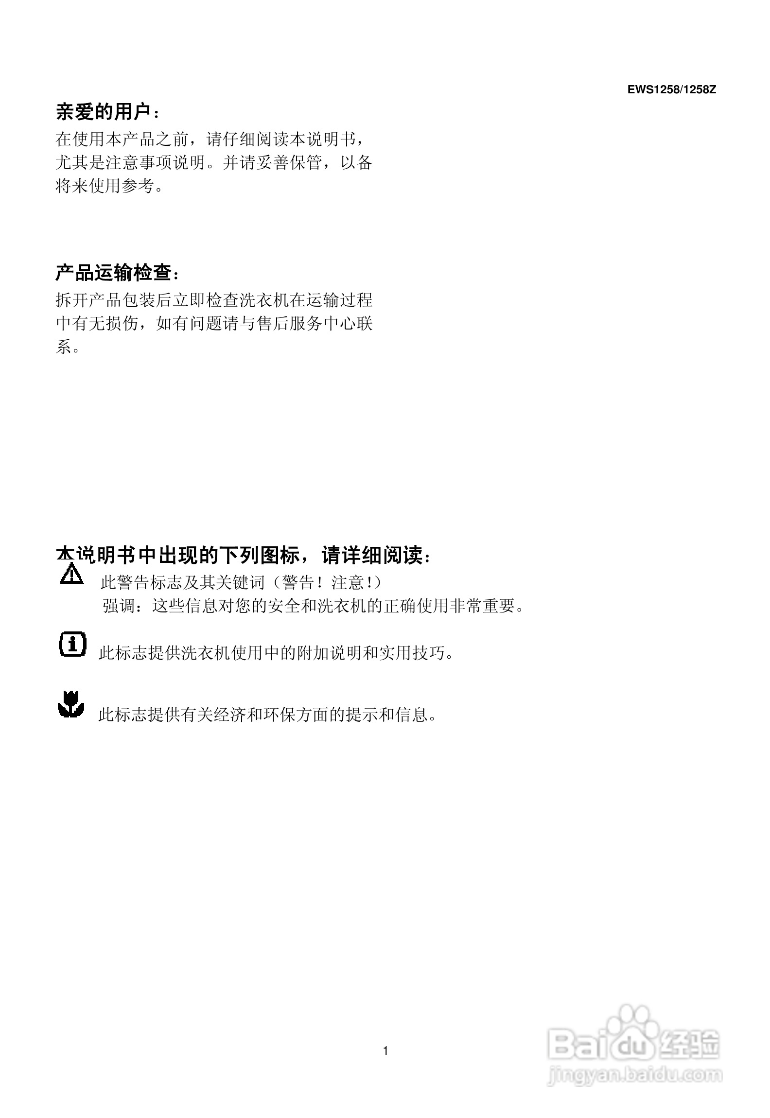 伊莱克斯洗衣机EWS1258型使用说明书:[1]