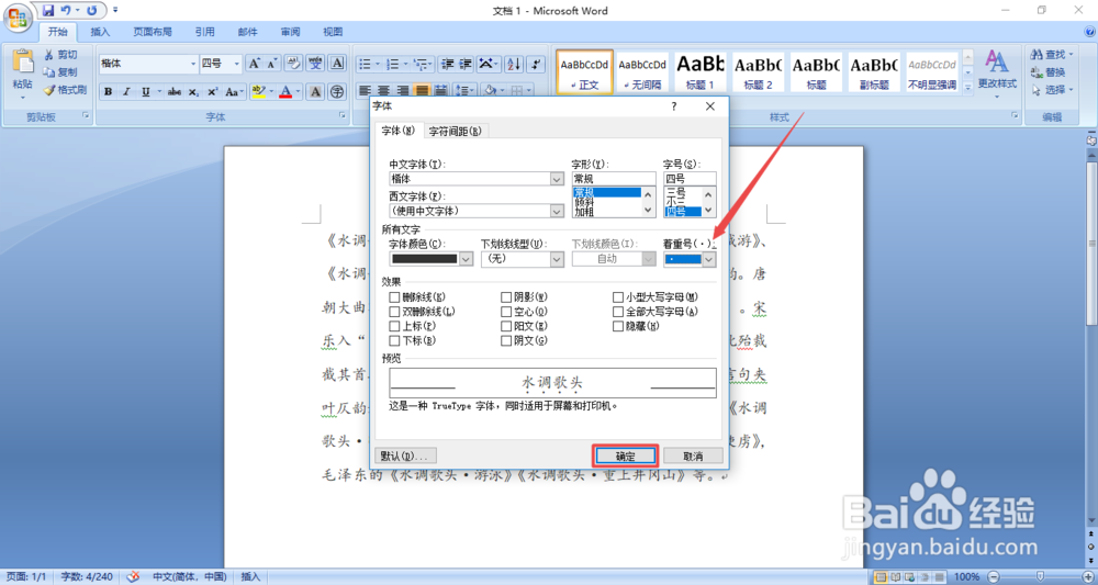 在Word中，如何为字体添加着重号