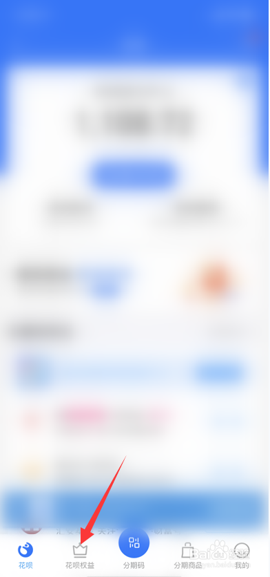 如何查看自己的花呗权益