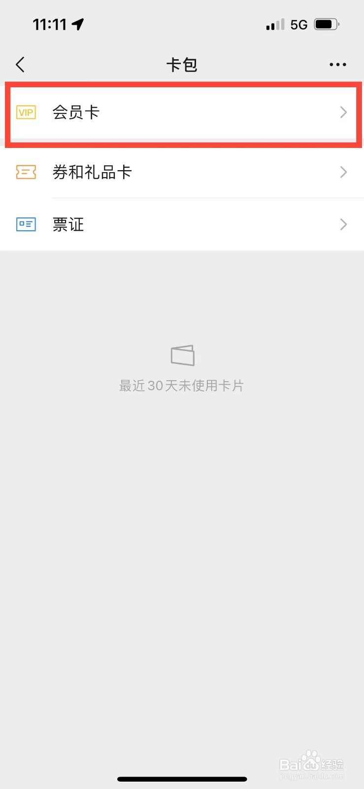 微信如何查看已经拥有的会员卡