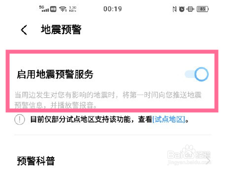 vivo手机怎么开启地震提示