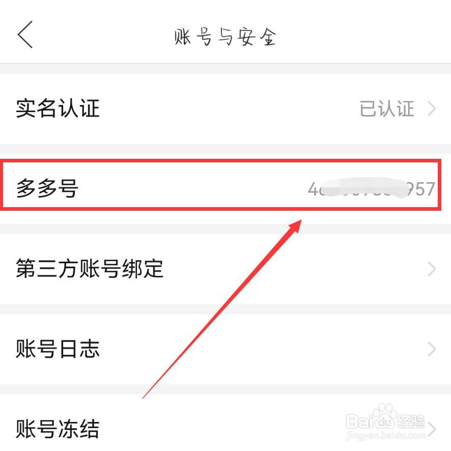 拼多多APP怎么复制多多号