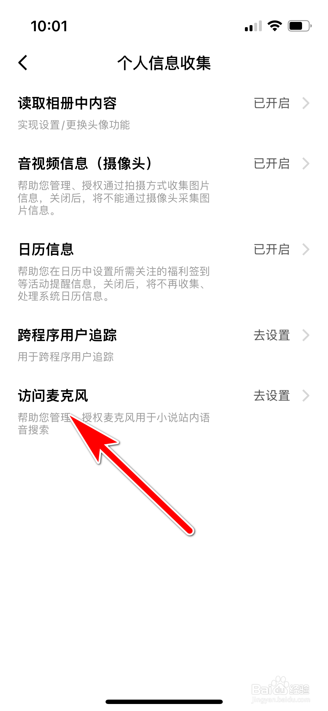 番茄小说怎么禁止访问手机麦克风