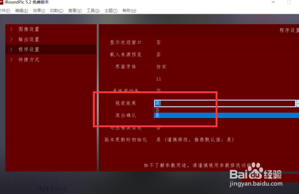 怎么启用iroundpic的视觉效果功能