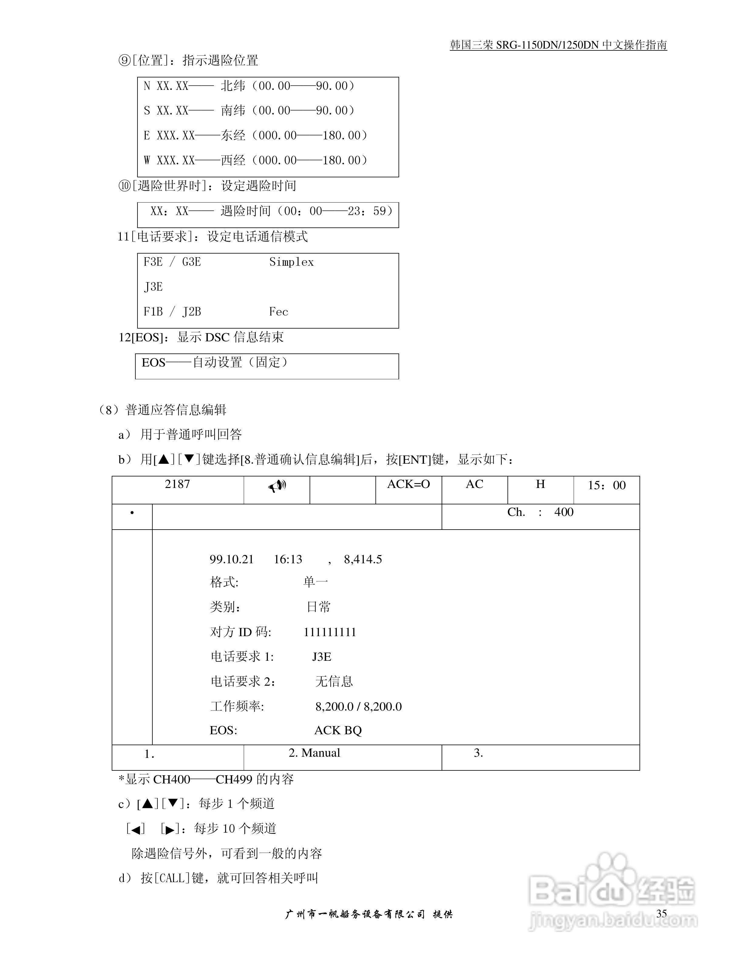 SRG-1150DN/SRG-1250DN MF/HF/DSC收发机中文操作手册:[4]