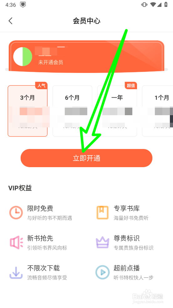 免费听书王APP怎么开通会员