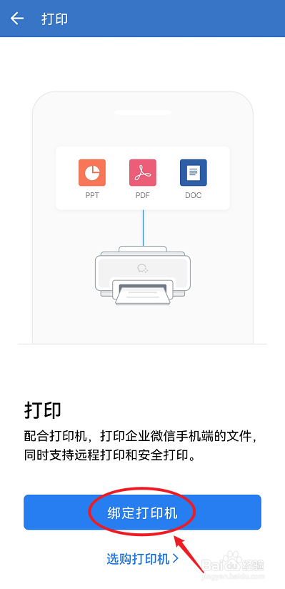 企业微信怎么绑定打印机