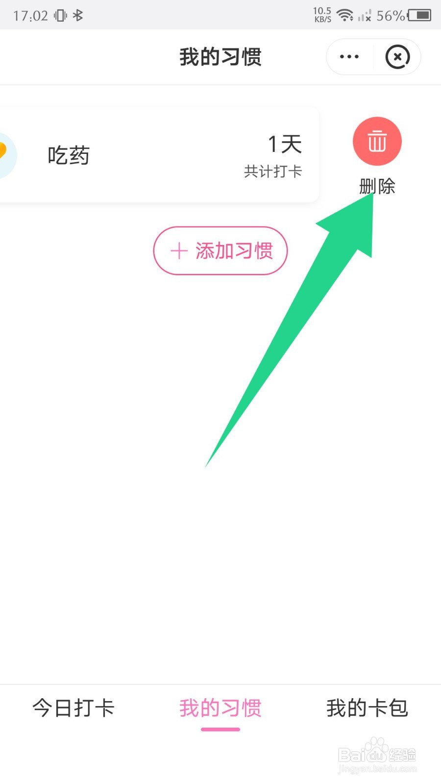 美柚怎么删除我的习惯