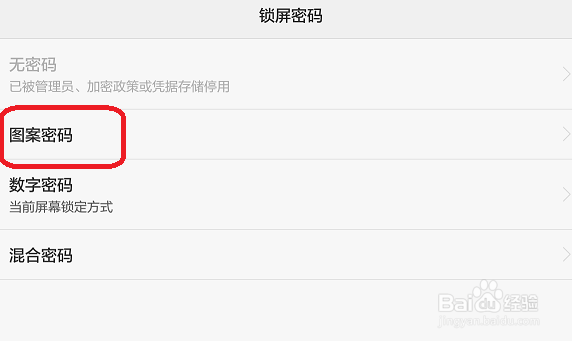 怎样设置手机锁屏密码和图案