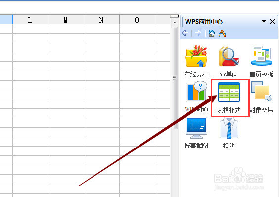 wps表格2010如何套用样式