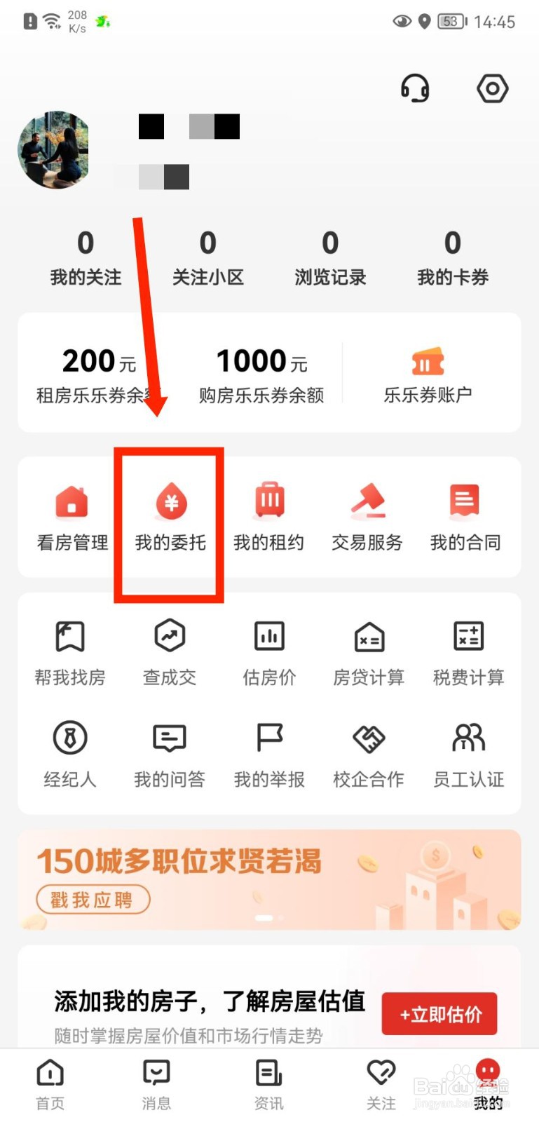 乐有家怎么查看自己委托的房源信息