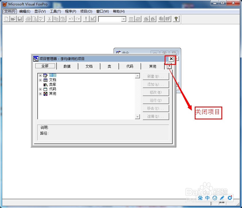 如何在vfp中打开和关闭项目？