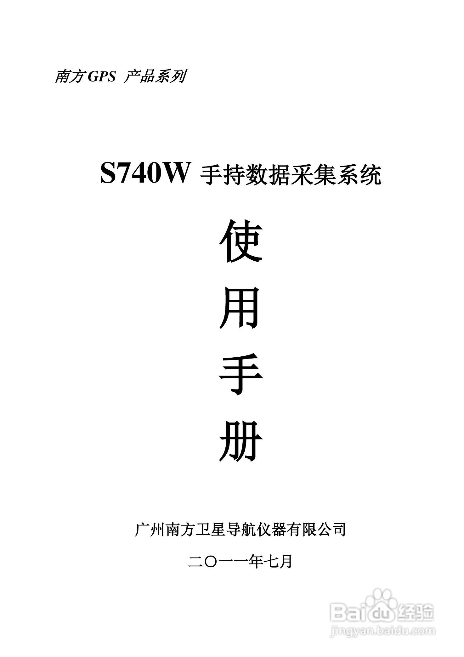 南方s740w手持gps手持gis数据采集器使用手册说明书:[1]