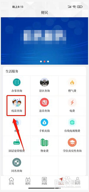 云上社旗app如何查询疫苗信息