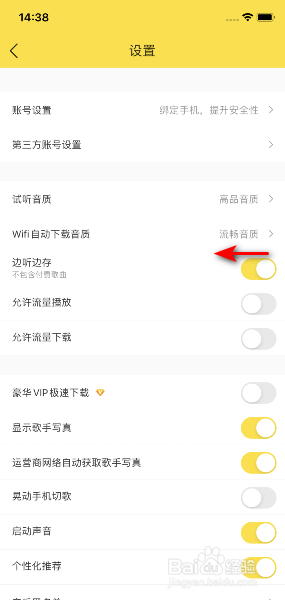 酷我音乐怎么关闭边听边存