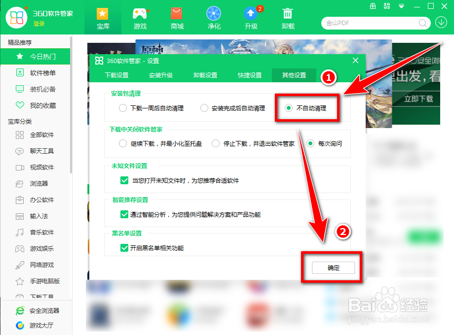 怎么禁止360软件管家清理软件安装包